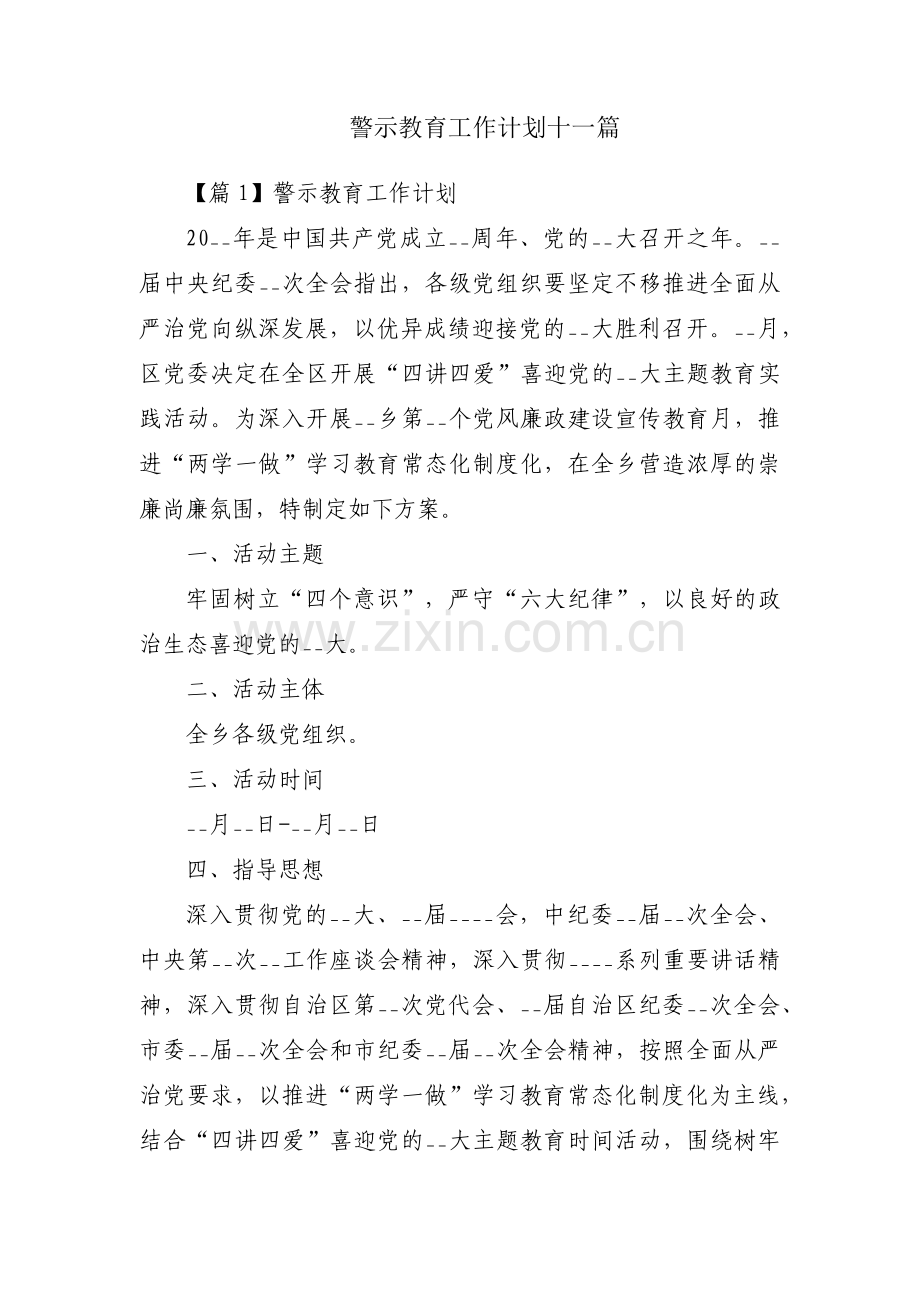 警示教育工作计划十一篇.pdf_第1页