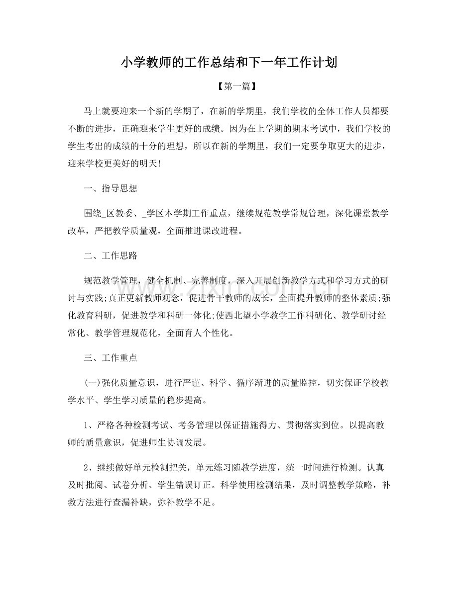 小学教师的工作总结和下一年工作计划.docx_第1页