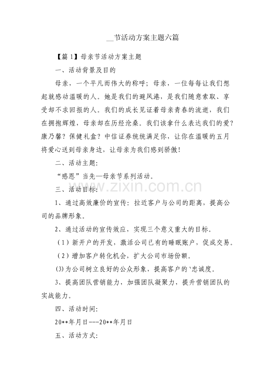 __节活动方案主题六篇.pdf_第1页