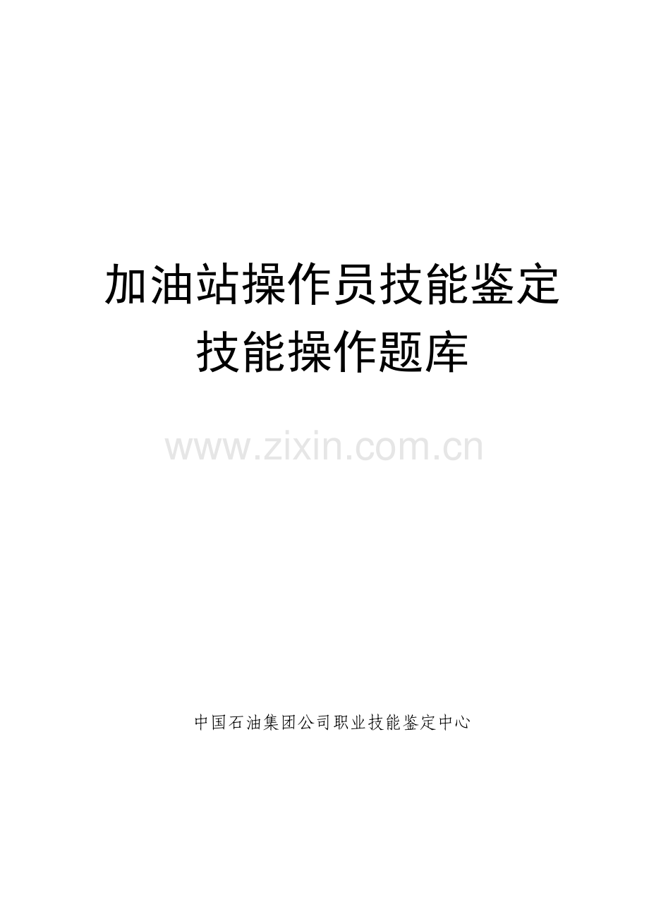 题库-加油站操作员技能鉴定技能操作题库全集.doc_第1页