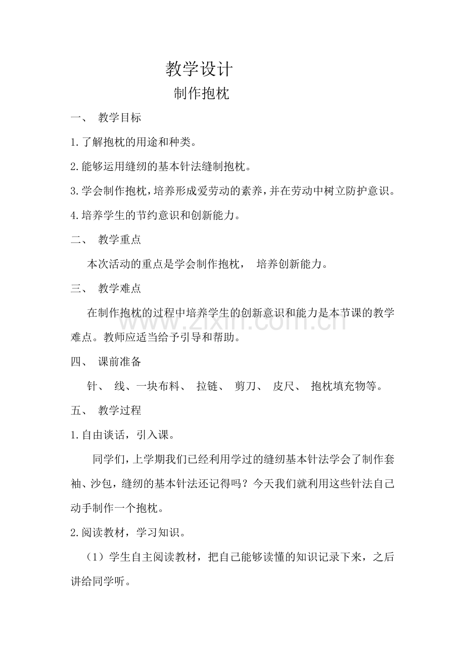 教学设计《制作抱枕》.docx_第1页