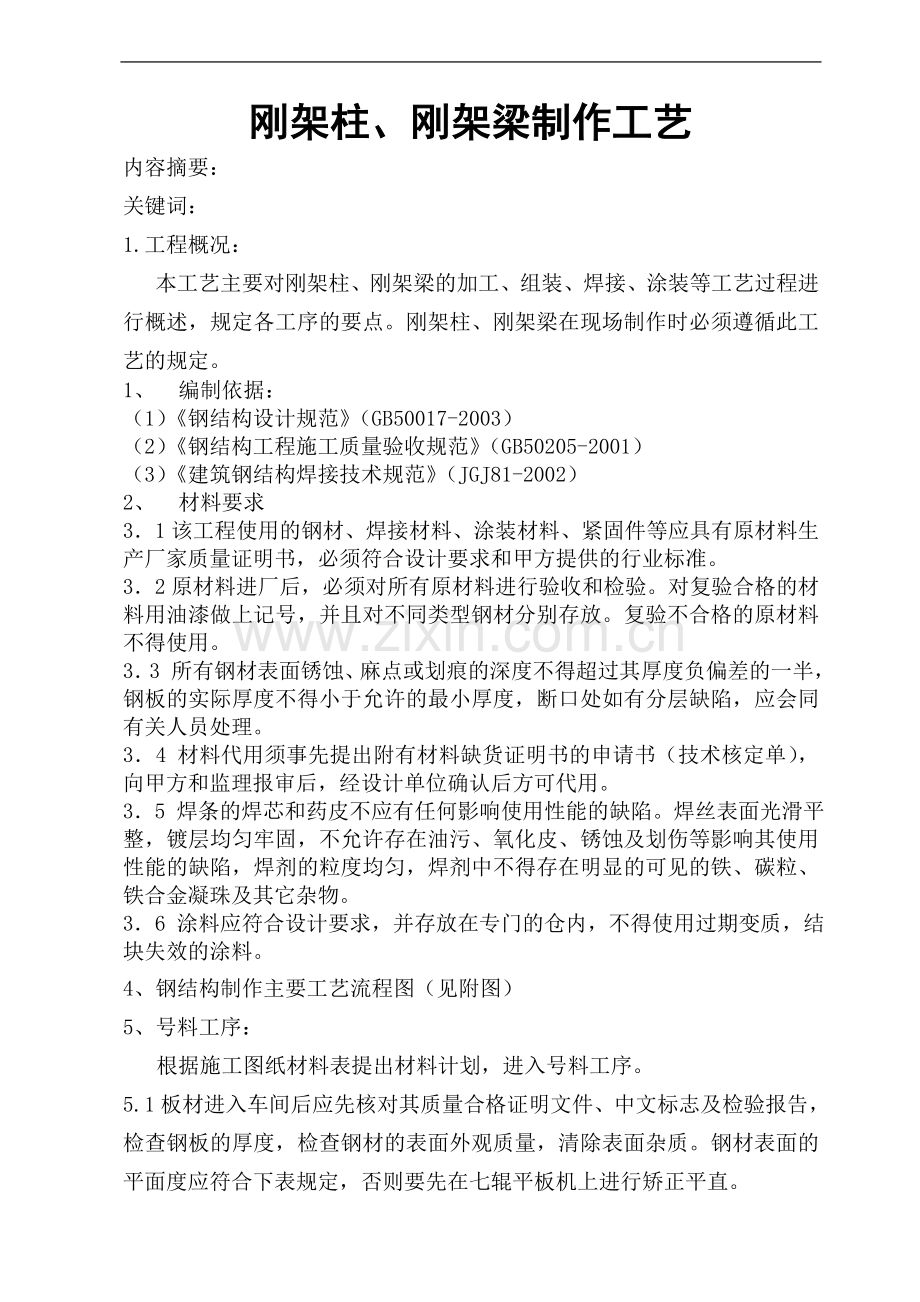 刚架梁、刚架柱制作方案.doc_第1页