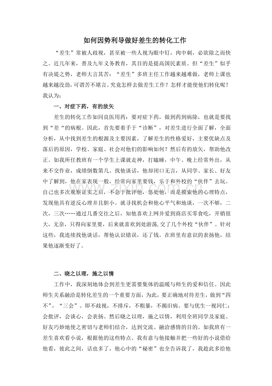 如何因势利导做好差生的转化工作.doc_第1页