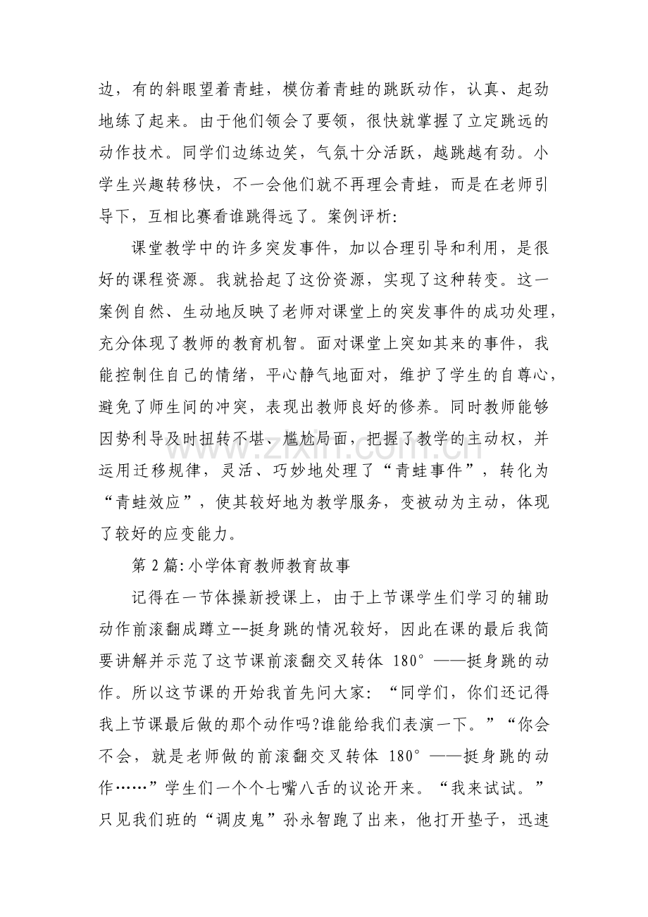 小学体育教师教育故事范文(通用14篇).pdf_第2页