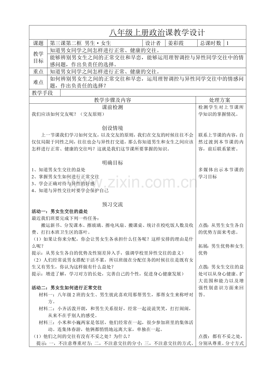 第三课第二框男生女生.doc_第1页
