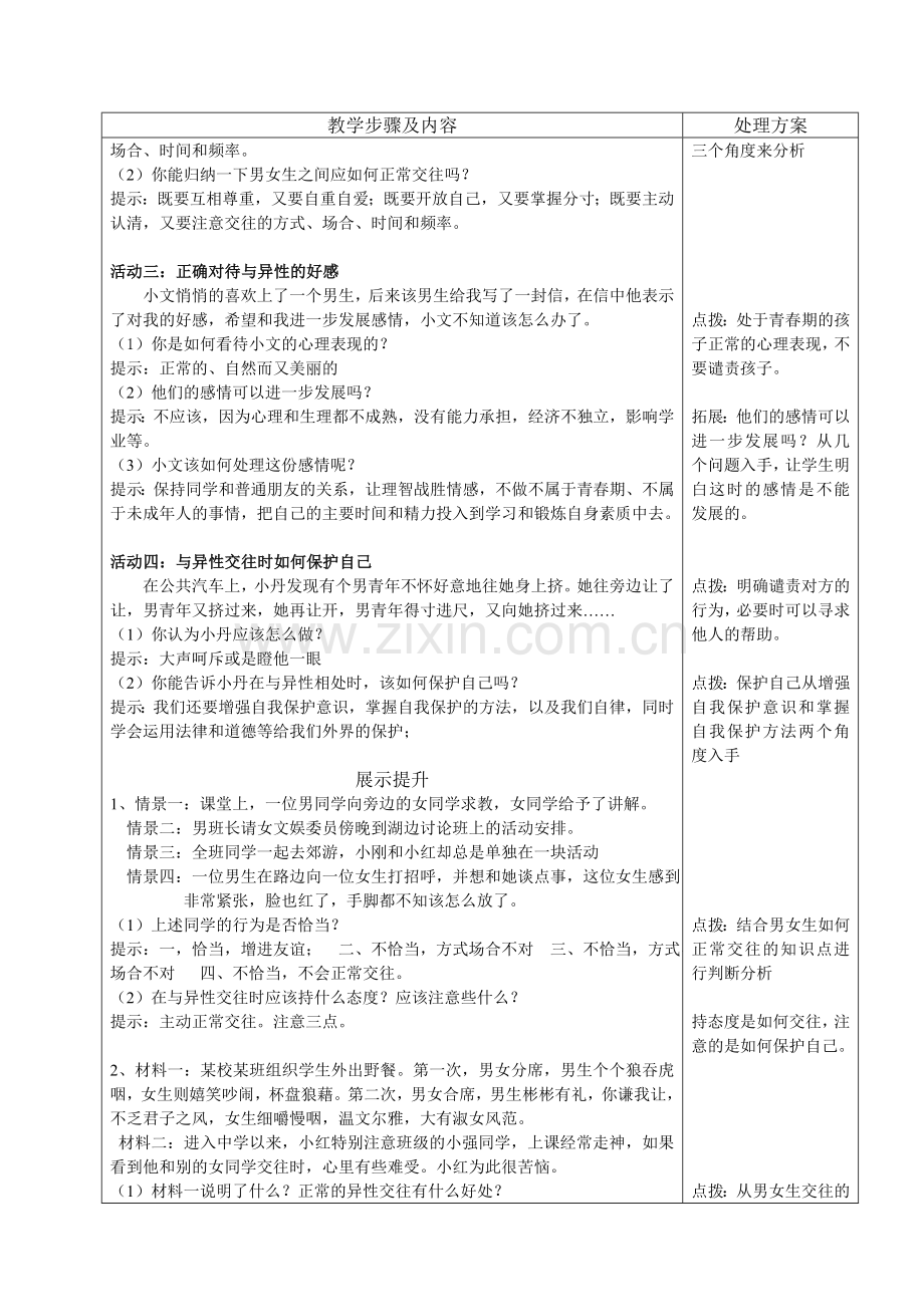 第三课第二框男生女生.doc_第2页