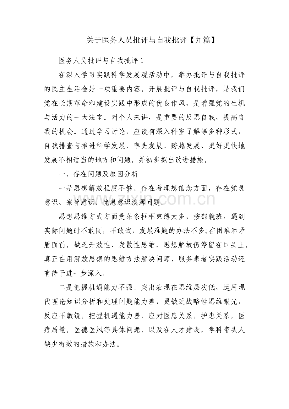 关于医务人员批评与自我批评【九篇】.pdf_第1页