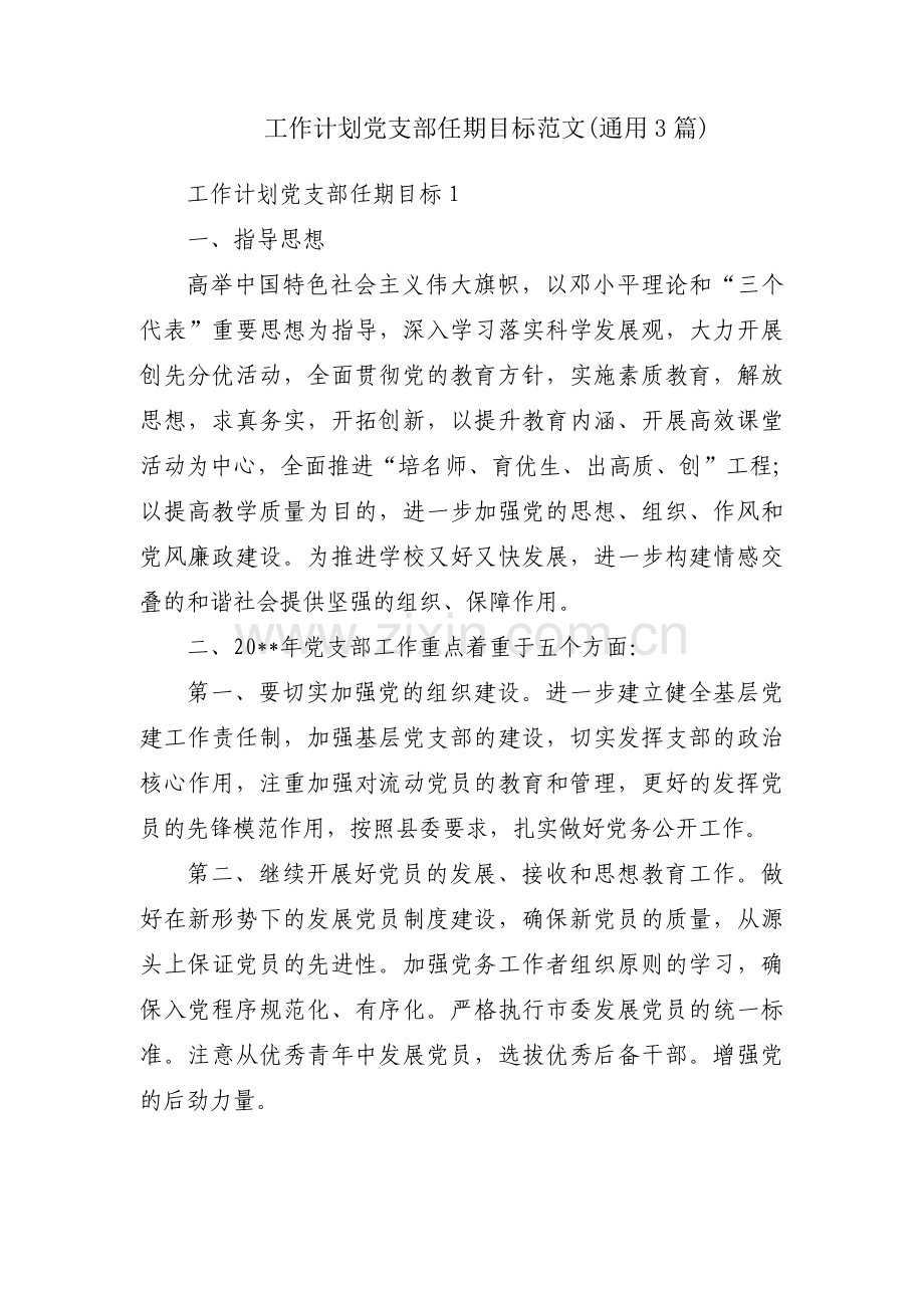 工作计划党支部任期目标范文(通用3篇).pdf_第1页
