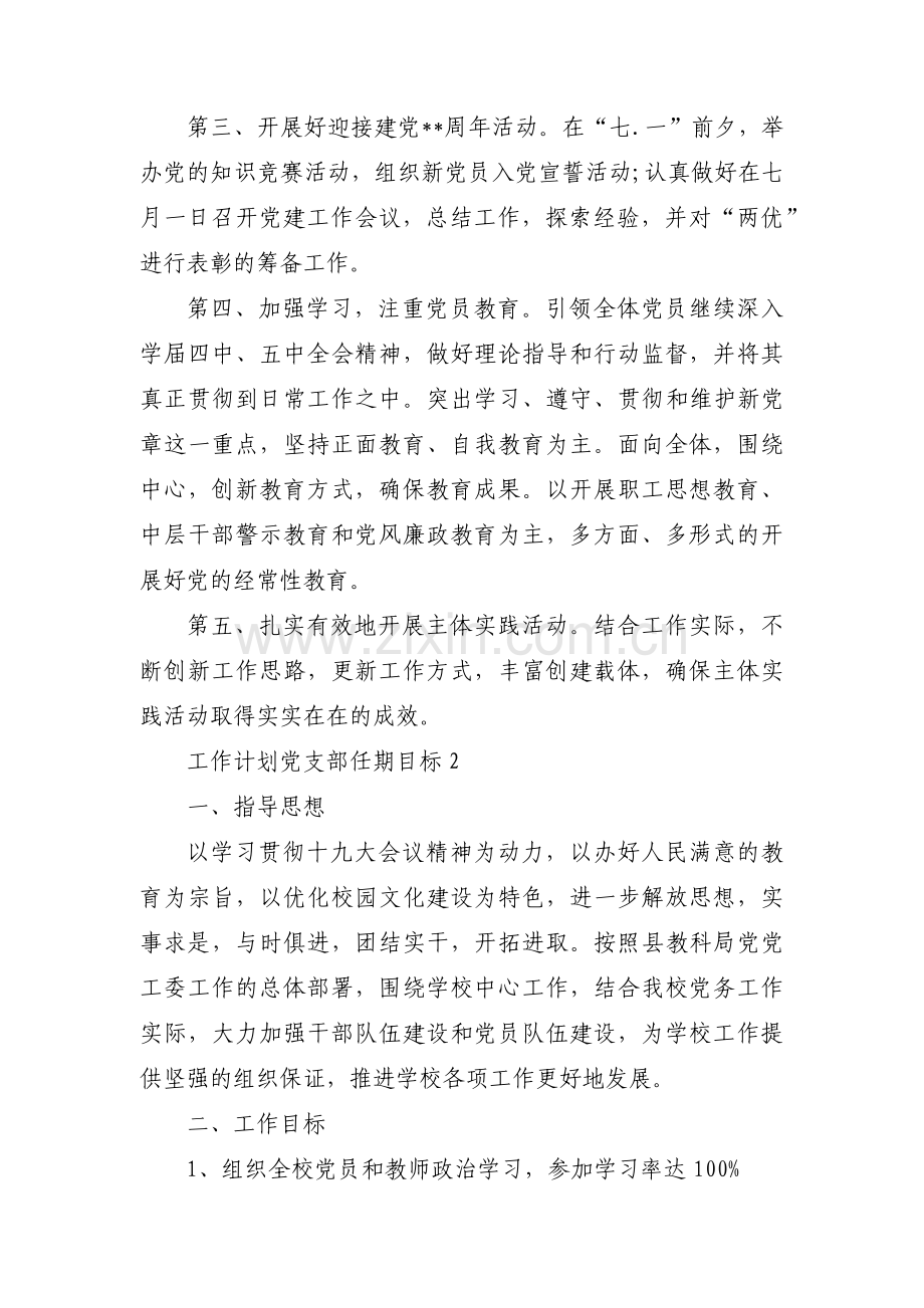 工作计划党支部任期目标范文(通用3篇).pdf_第2页