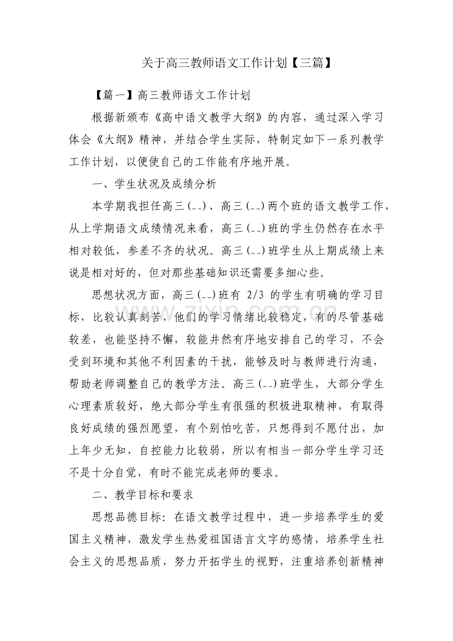 关于高三教师语文工作计划【三篇】.pdf_第1页