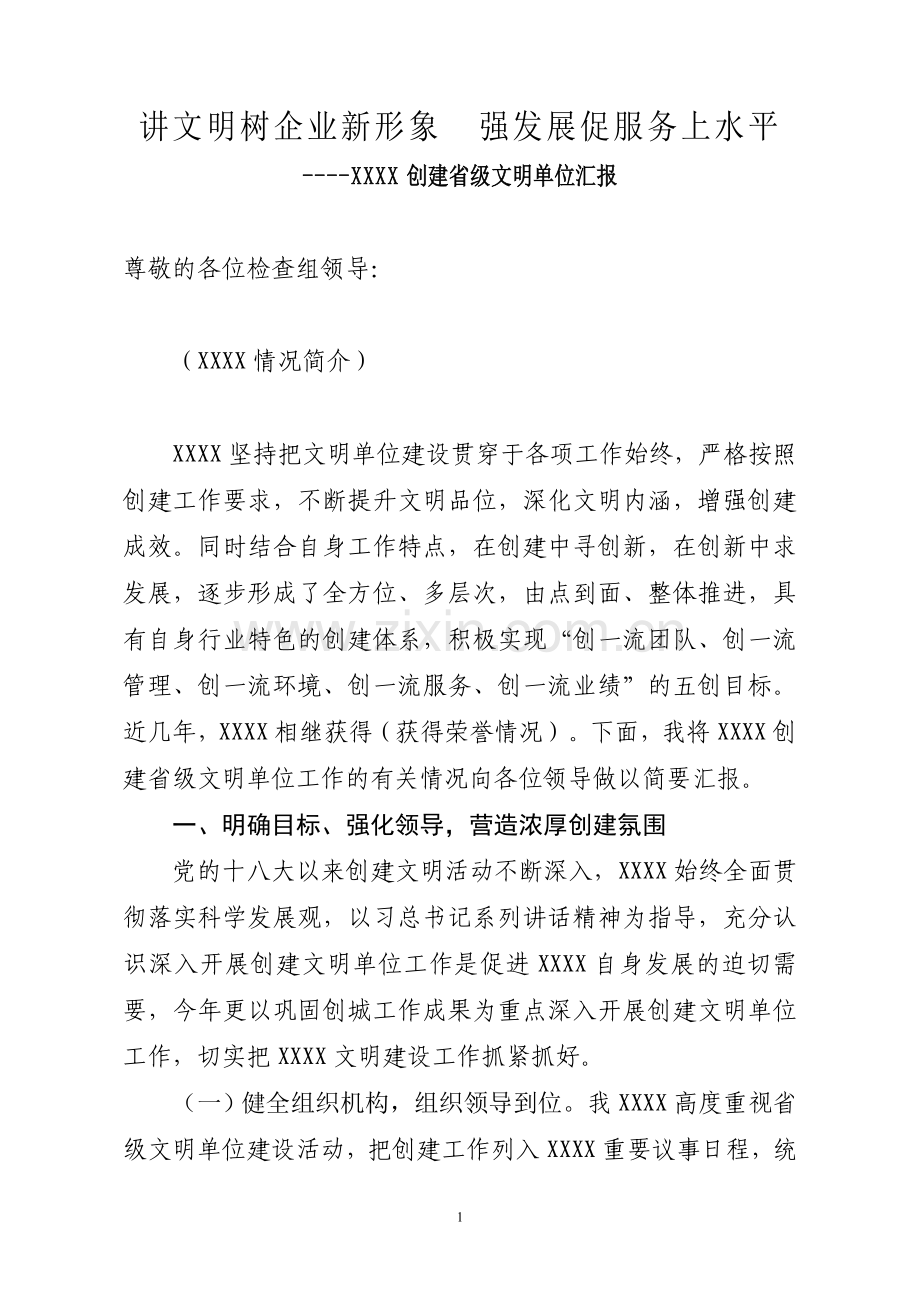 创建文明单位汇报材料.doc_第1页