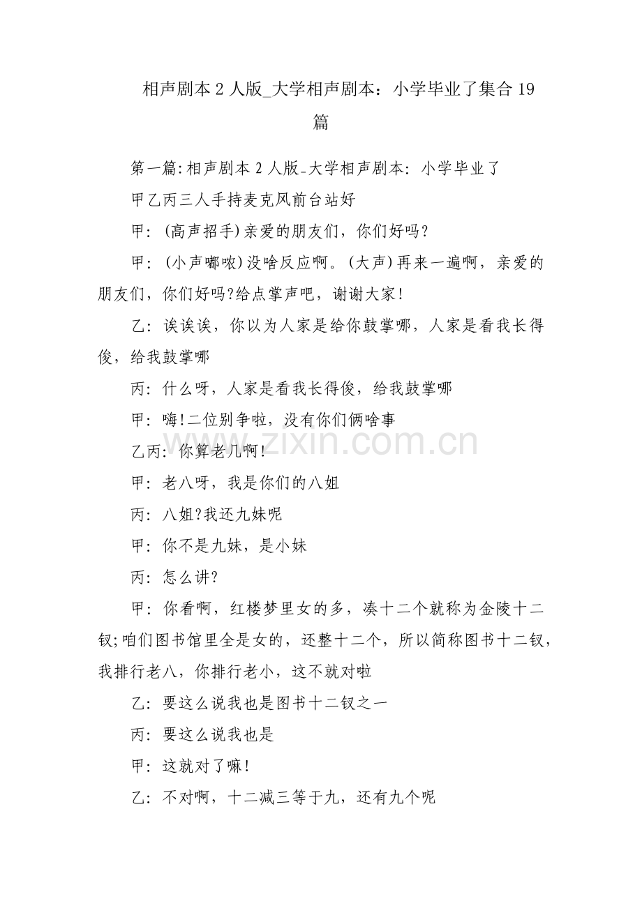 相声剧本2人版_大学相声剧本：小学毕业了集合19篇.pdf_第1页