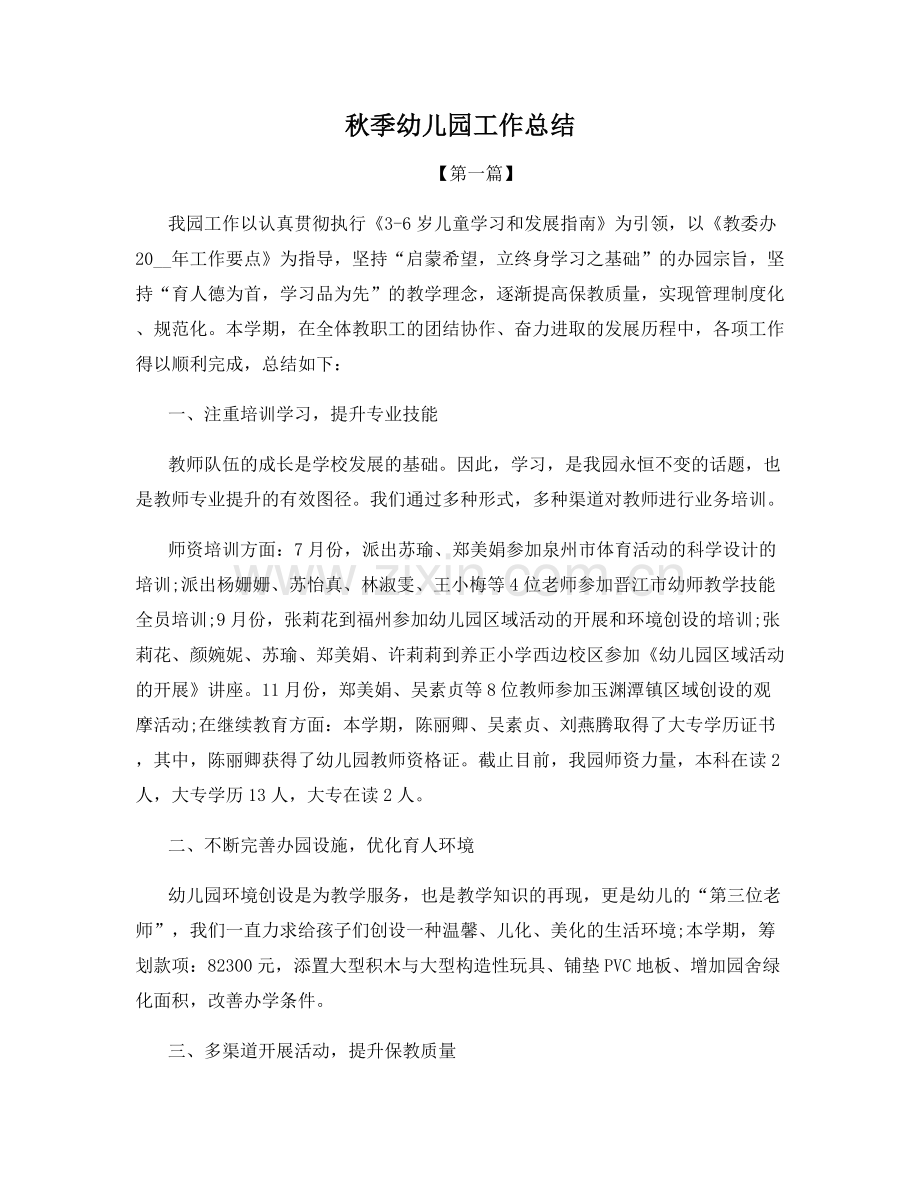 秋季幼儿园工作总结.docx_第1页