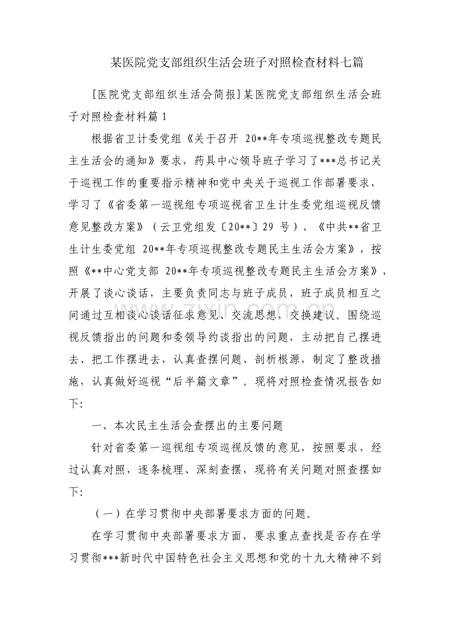 某医院党支部组织生活会班子对照检查材料七篇.pdf_第1页
