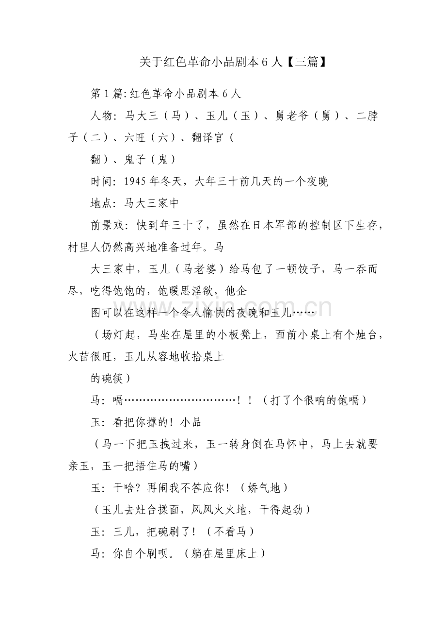 关于红色革命小品剧本6人【三篇】.pdf_第1页