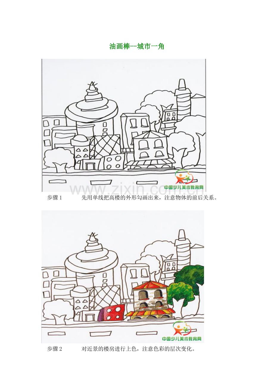 油画棒教学之城市一角.doc_第1页
