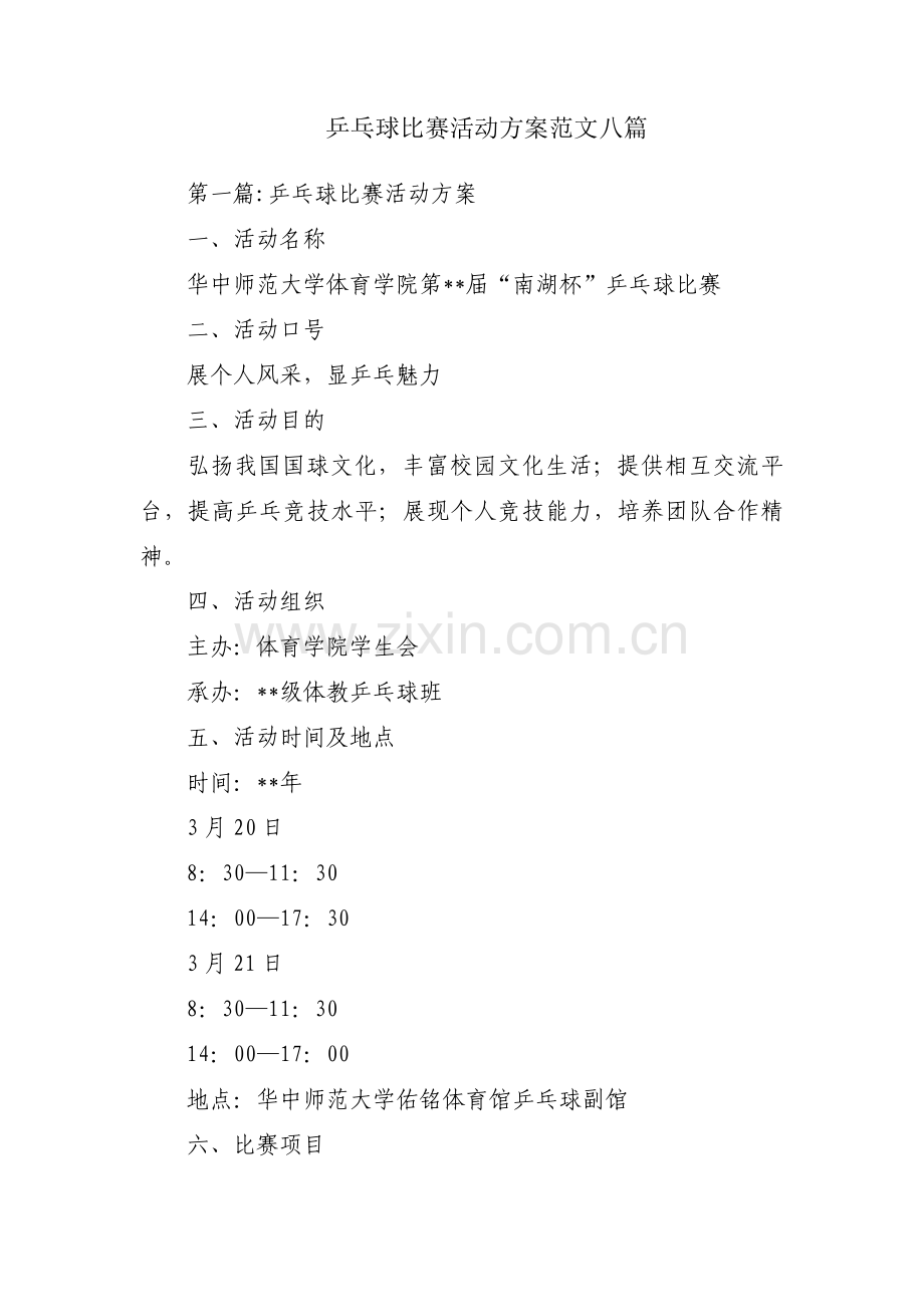 乒乓球比赛活动方案范文八篇.pdf_第1页