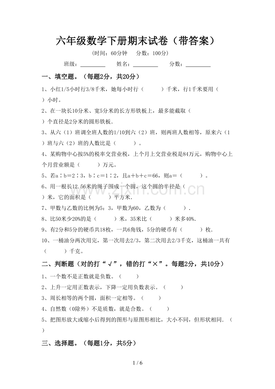 六年级数学下册期末试卷(带答案).doc_第1页