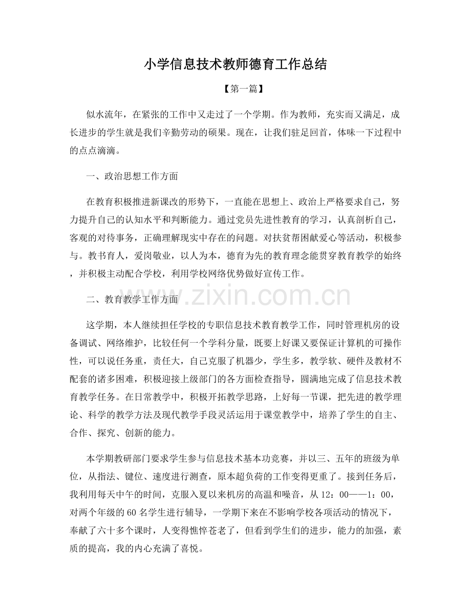 小学信息技术教师德育工作总结.docx_第1页