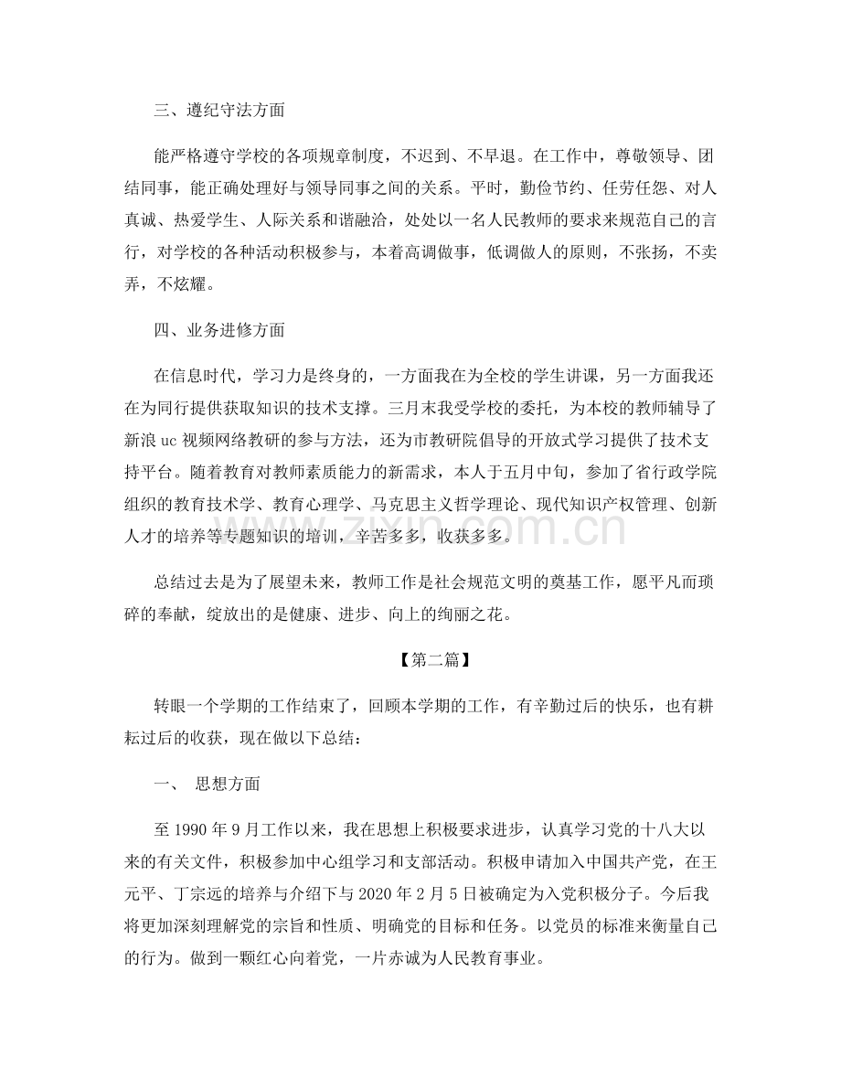 小学信息技术教师德育工作总结.docx_第2页