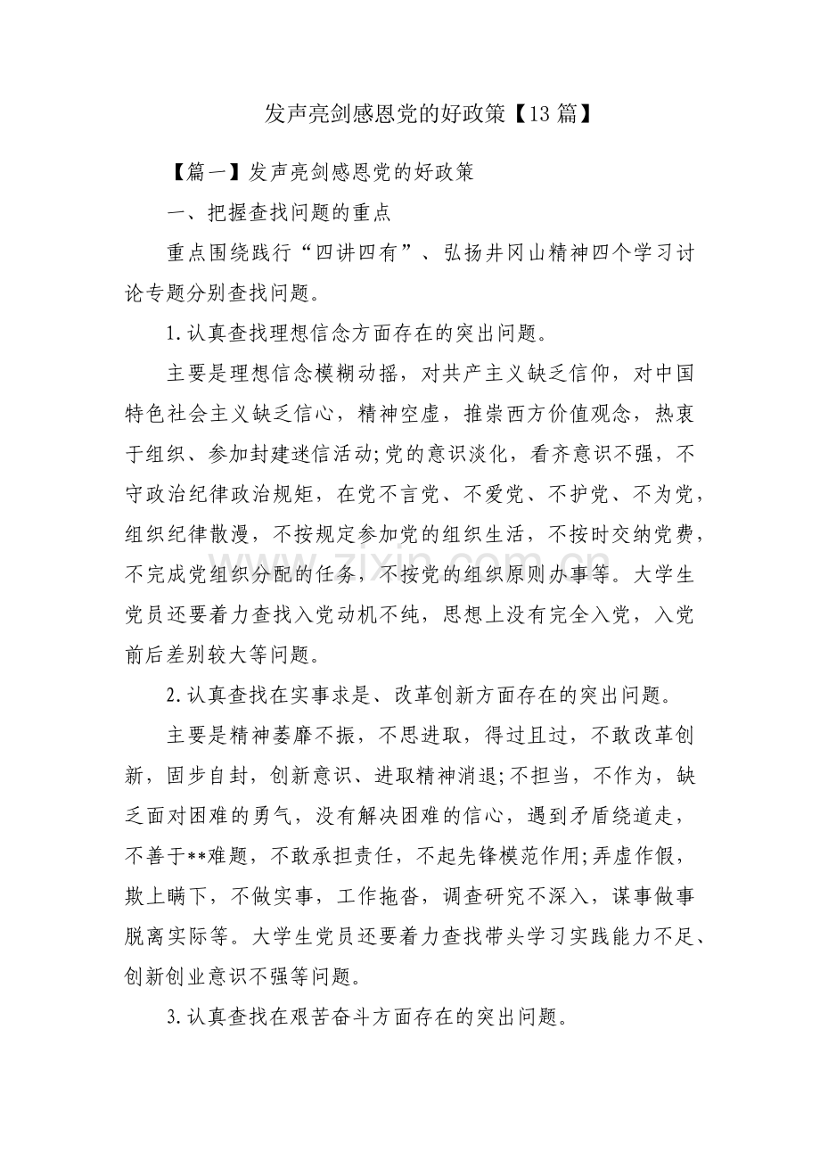 发声亮剑感恩党的好政策【13篇】.pdf_第1页