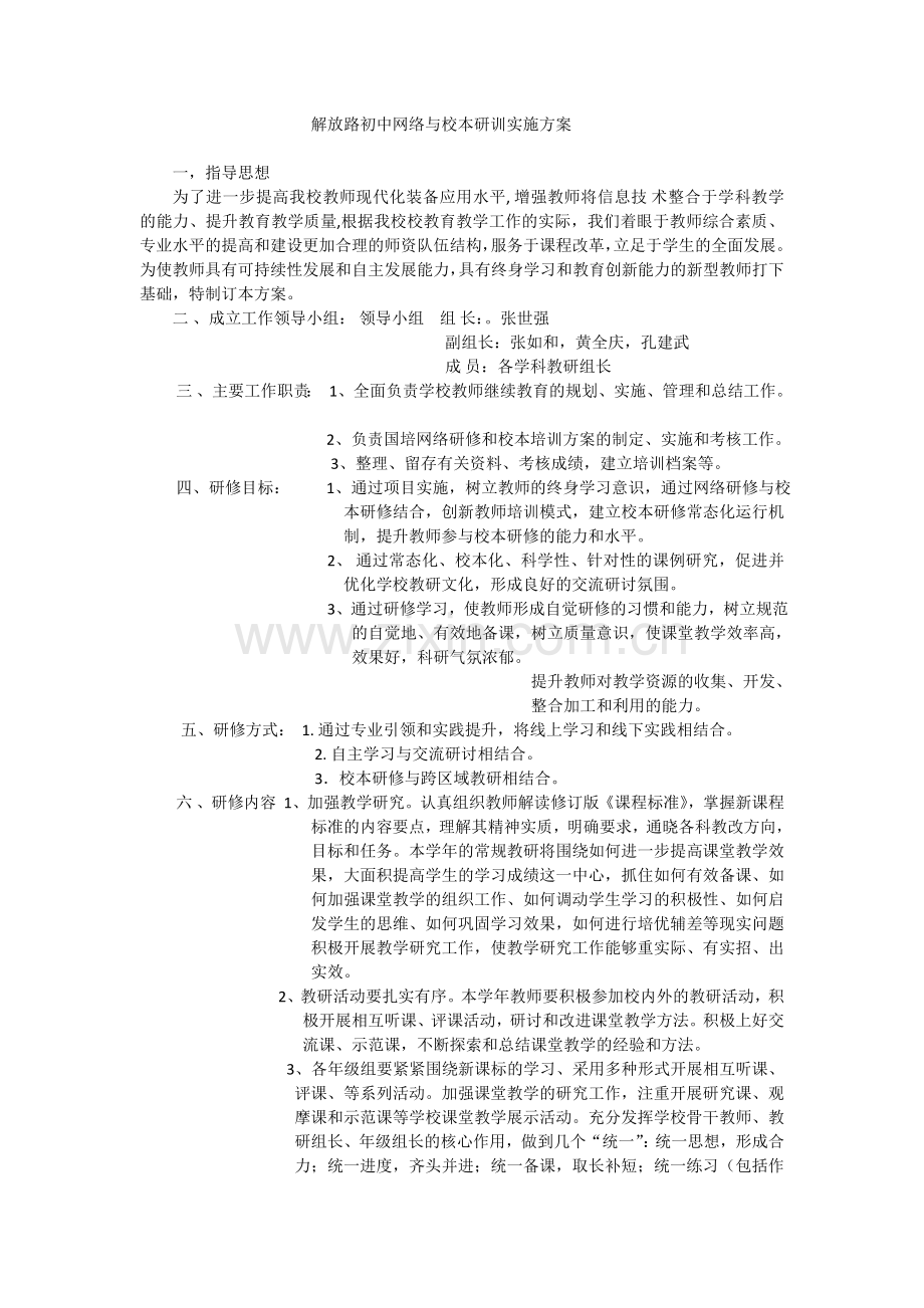 解放路初中网络与校本研训实施方案.docx_第1页