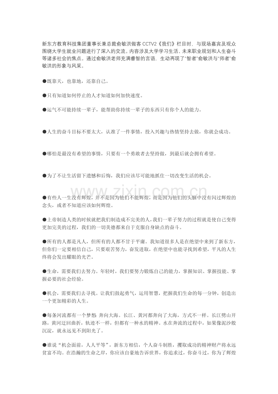 [宝典]俞敏洪：只需奋斗不息人生终将光辉.doc_第1页