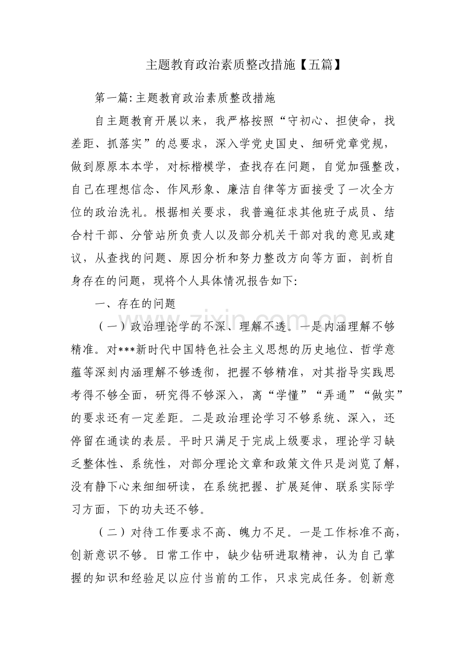 主题教育政治素质整改措施【五篇】.pdf_第1页