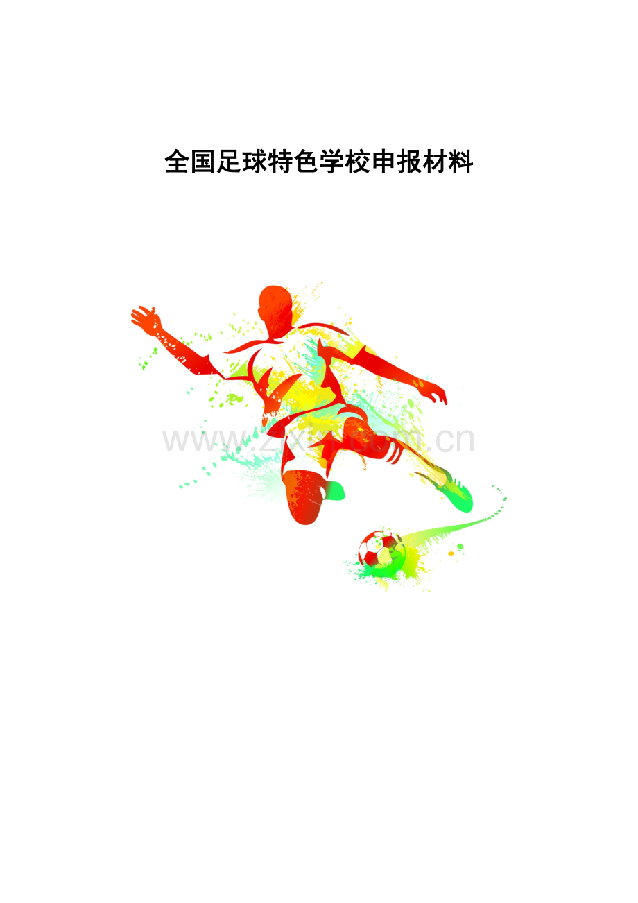 足球特色学校项目申报材料.docx_第1页