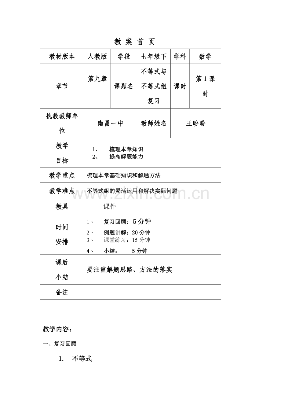 《不等式与不等式组》小结教案.doc_第1页