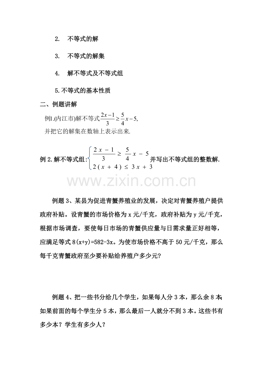 《不等式与不等式组》小结教案.doc_第2页