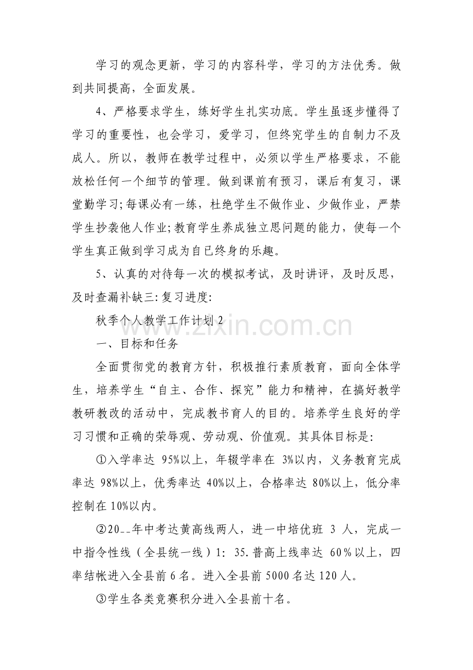 关于秋季个人教学工作计划【六篇】.pdf_第2页