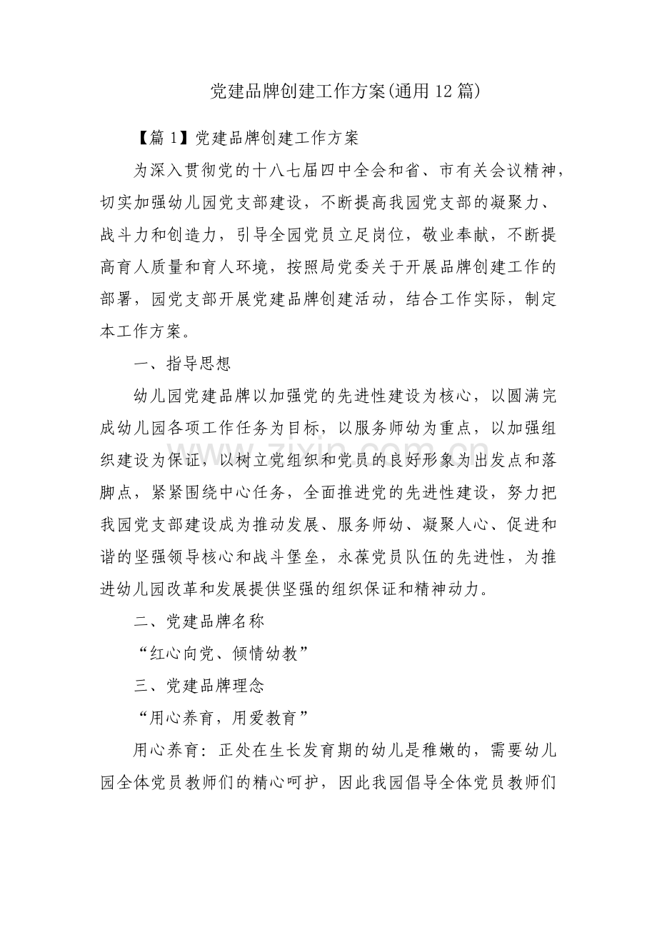 党建品牌创建工作方案(通用12篇).pdf_第1页