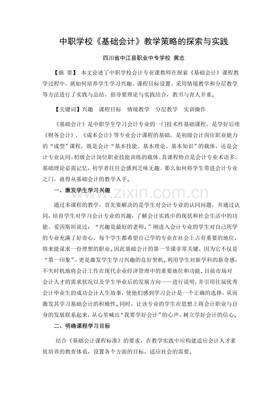 中职学校《基础会计》教学策略的探索与实践（黄志）.docx_第1页