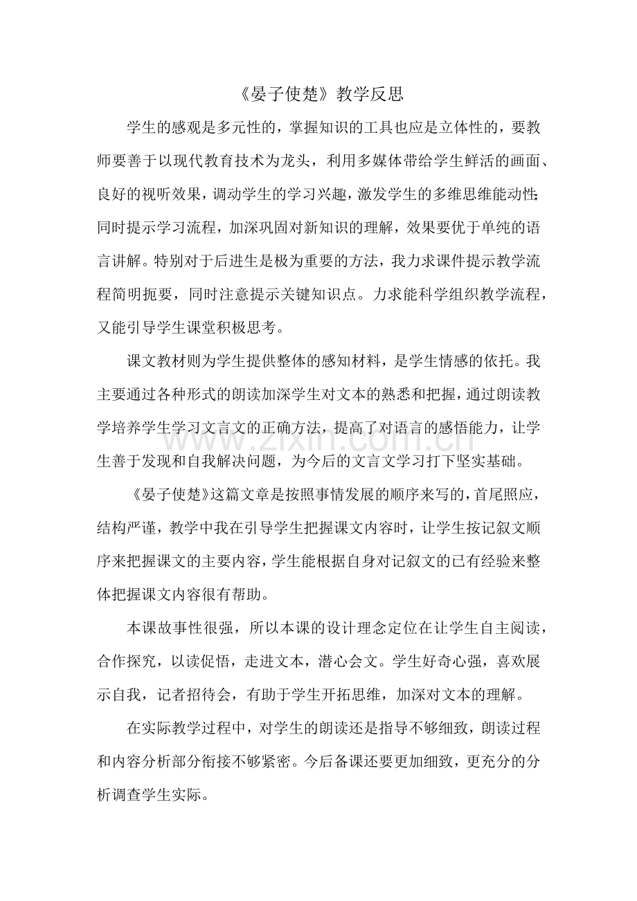晏子使楚教学反思.docx_第1页