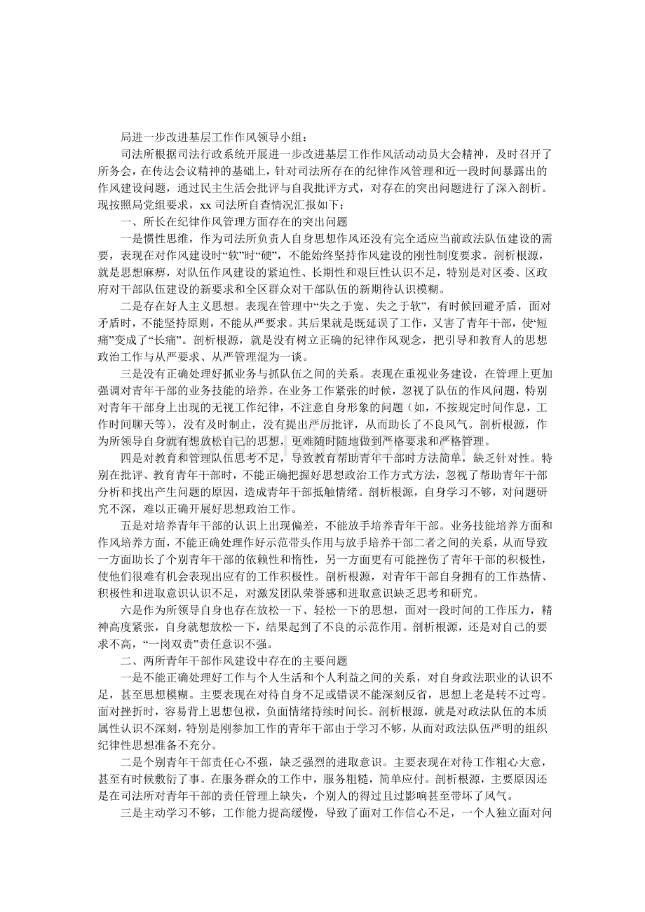 司法所改进工作作风自查情况总结.doc_第1页