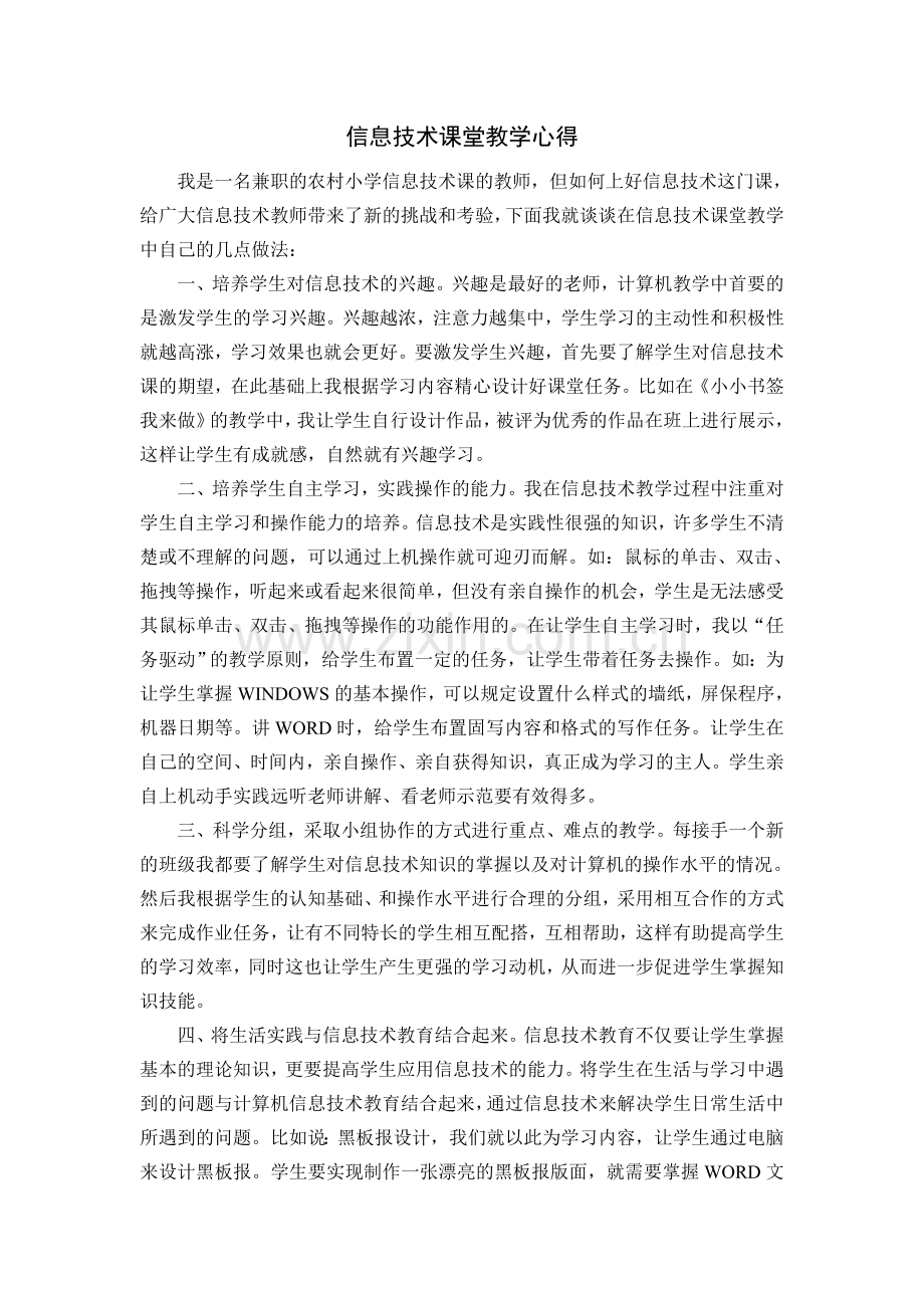 信息技术课堂教学心得.doc_第1页