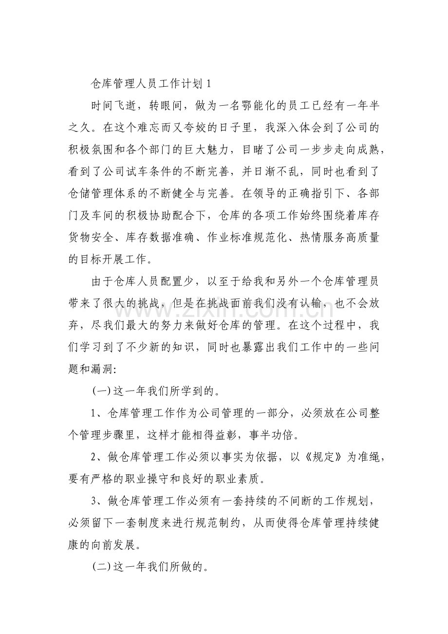 仓库管理人员工作计划七篇.pdf_第1页