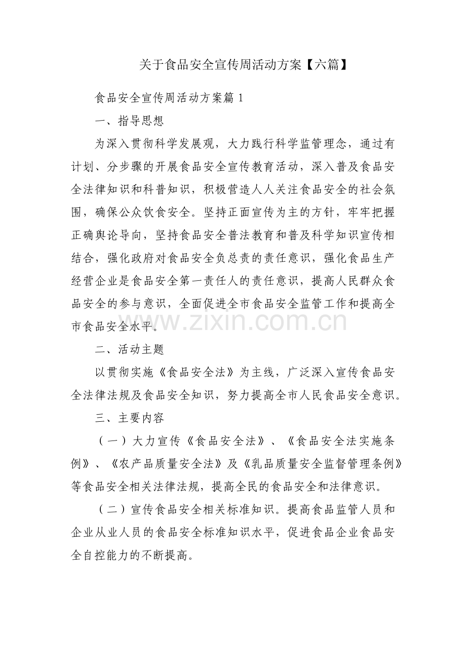 关于食品安全宣传周活动方案【六篇】.pdf_第1页