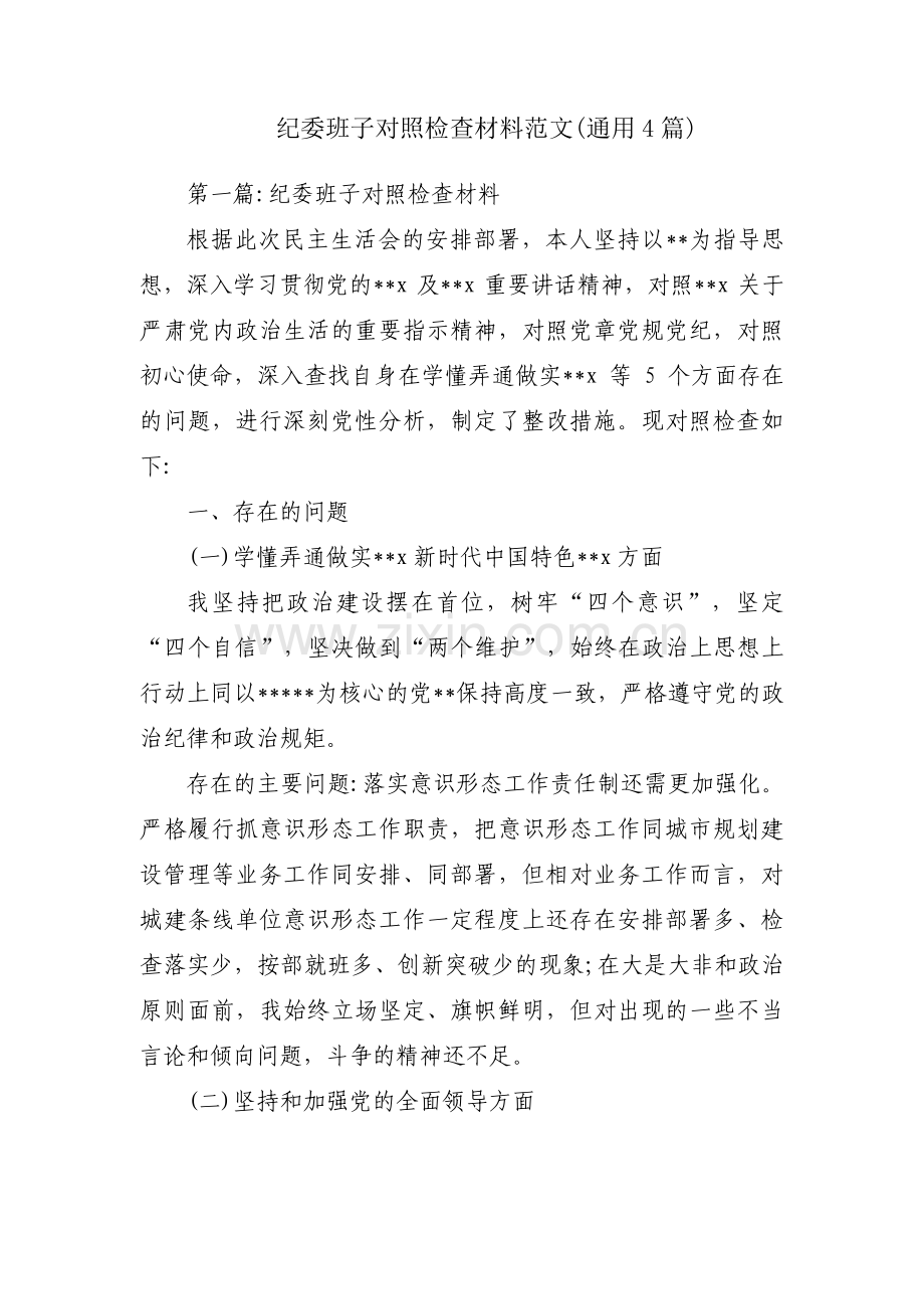 纪委班子对照检查材料范文(通用4篇).pdf_第1页