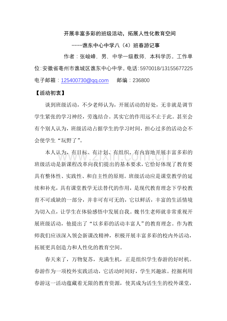 教育叙事-班级活动.doc_第1页