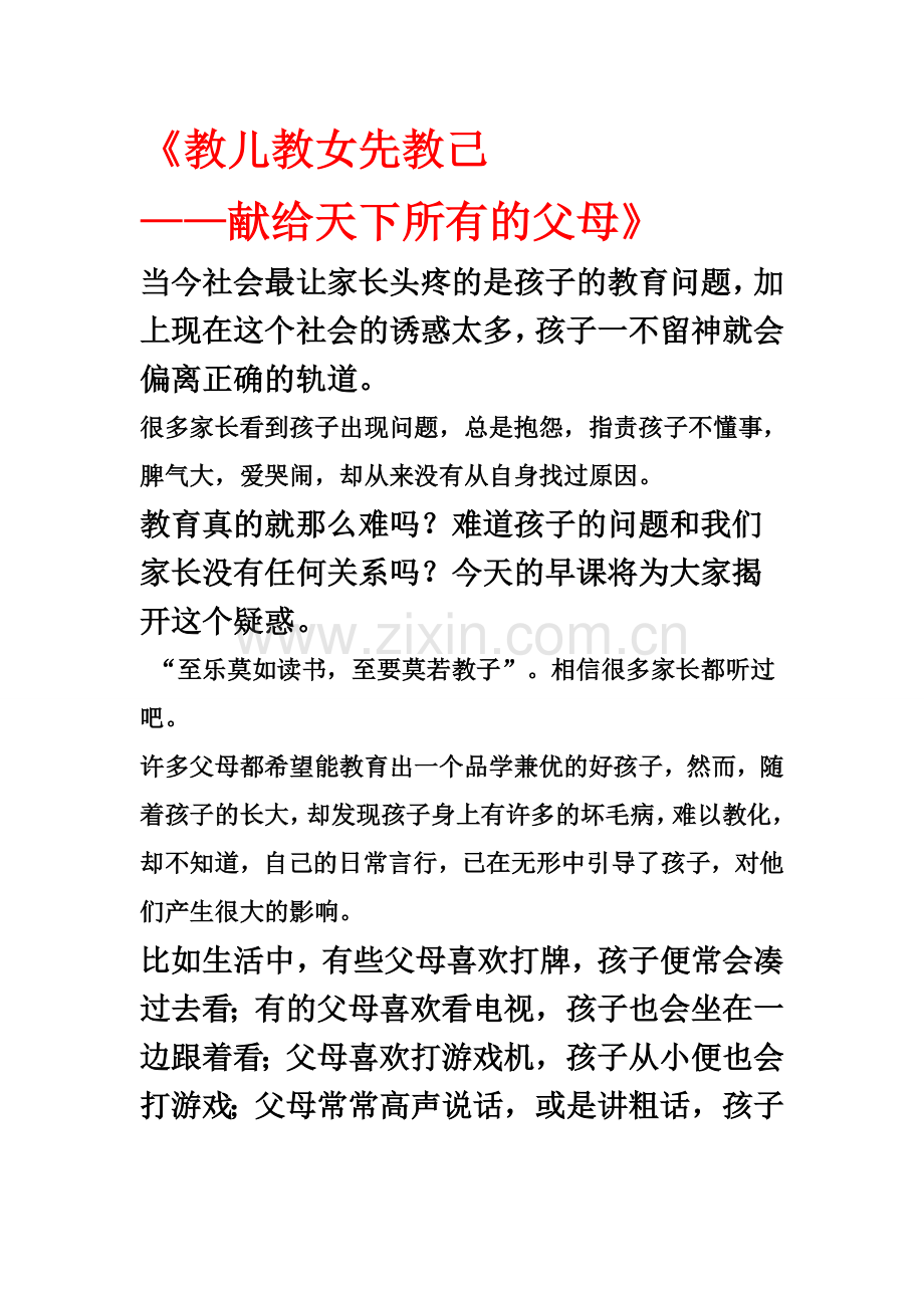 《教儿教女先教己-献给天下所有的父母》.doc_第1页