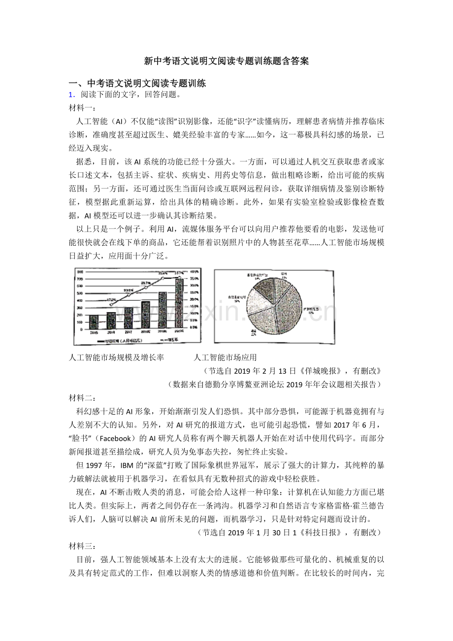 新中考语文说明文阅读专题训练题含答案.doc_第1页