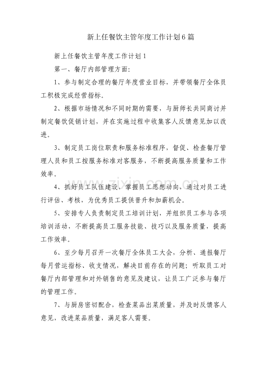 新上任餐饮主管年度工作计划6篇.pdf_第1页