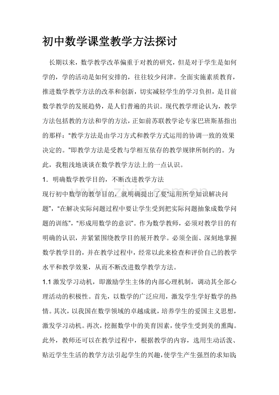 初中数学课堂教学方法探讨.doc_第1页