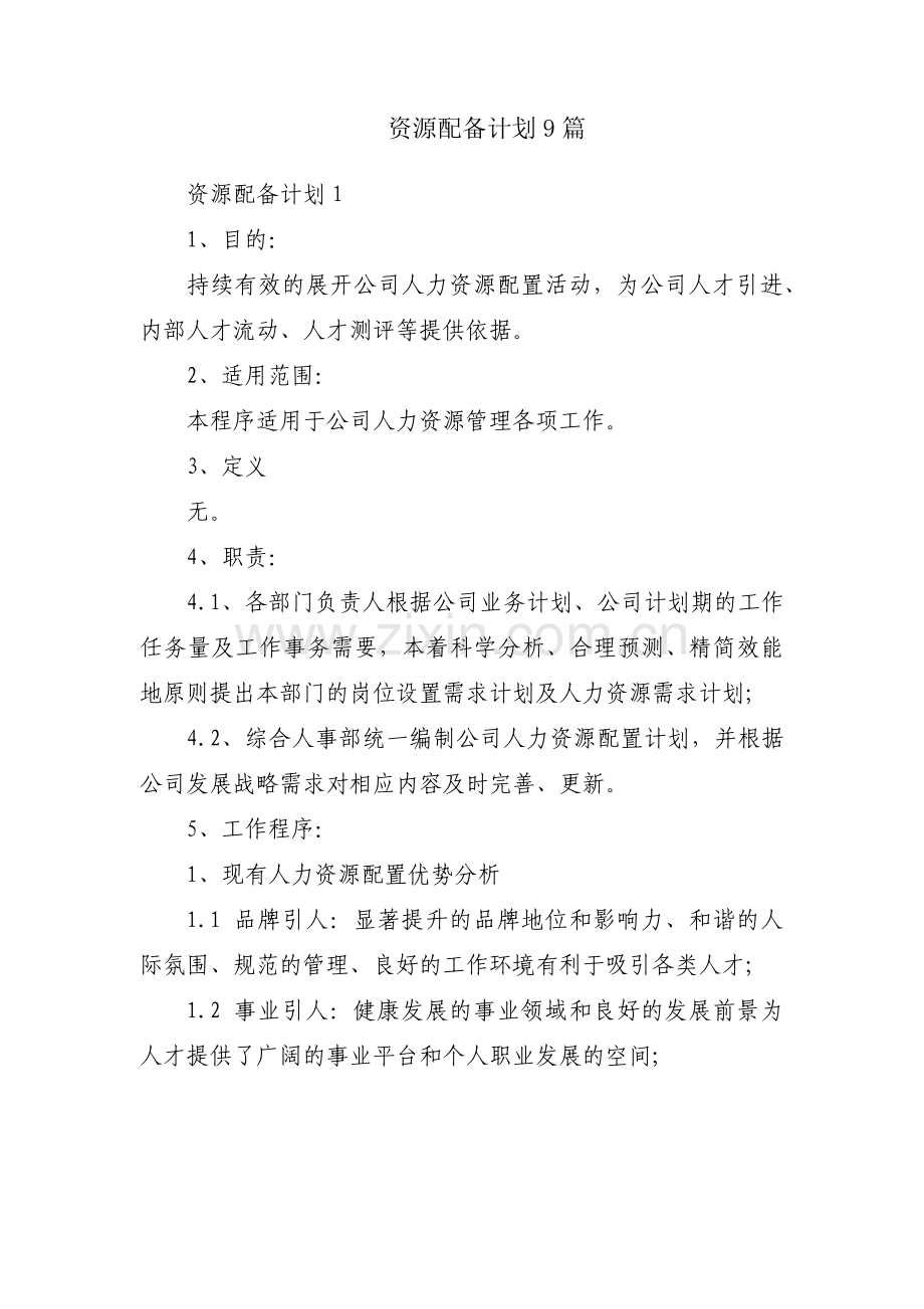 资源配备计划9篇.pdf_第1页