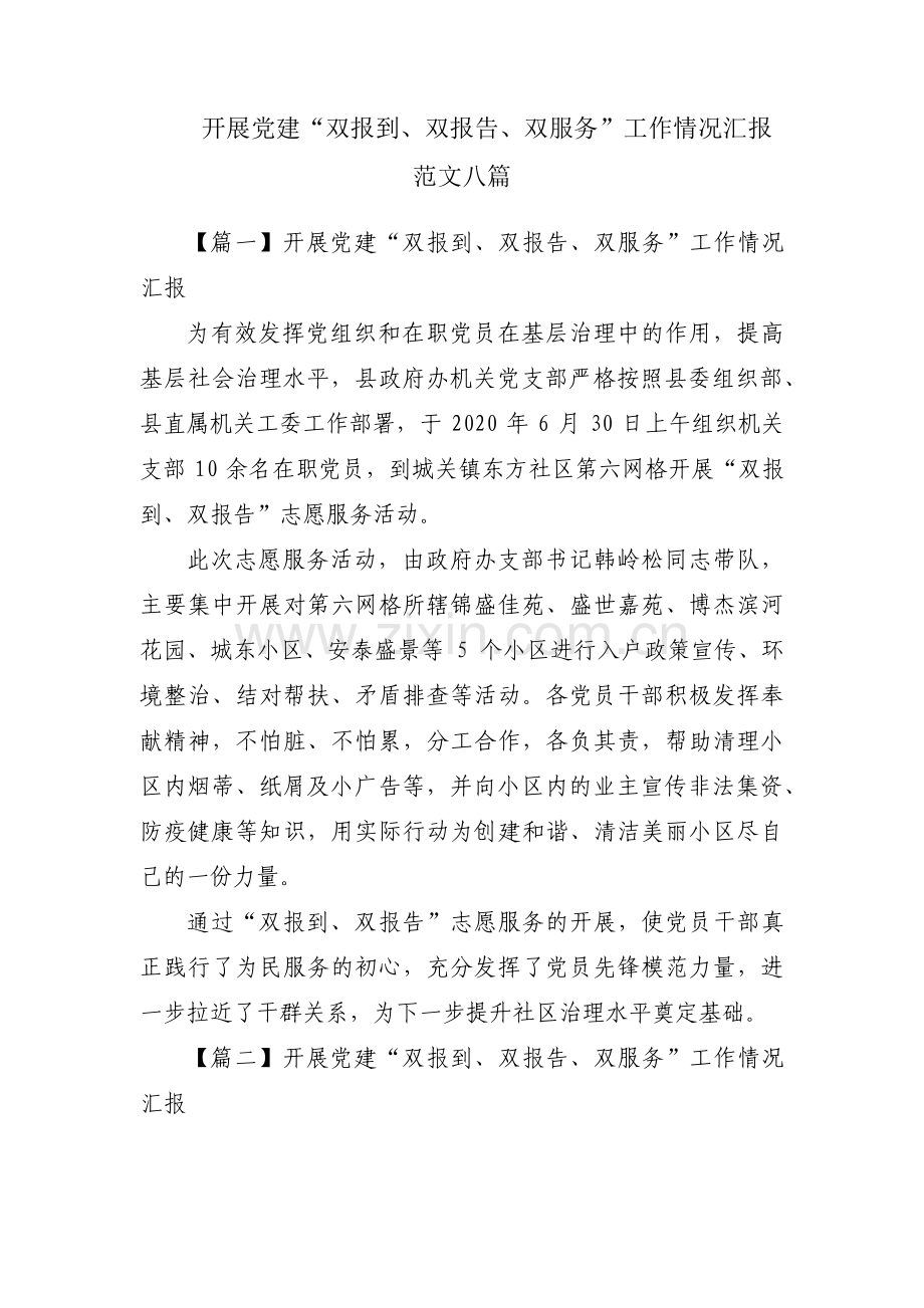 开展党建“双报到、双报告、双服务”工作情况汇报范文八篇.pdf_第1页