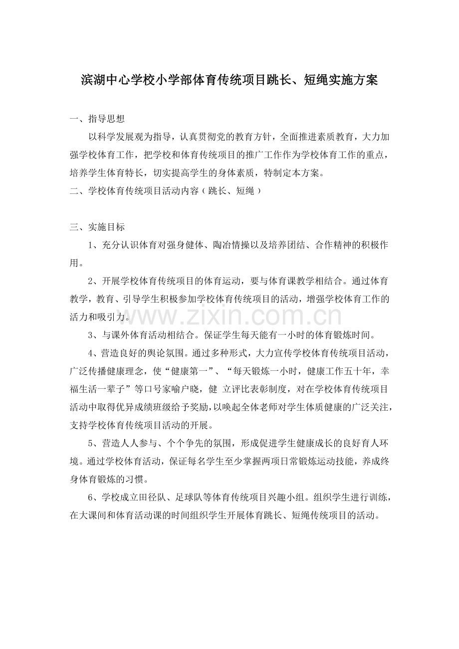 滨湖中心学校小学部体育传统项目跳长.doc_第1页