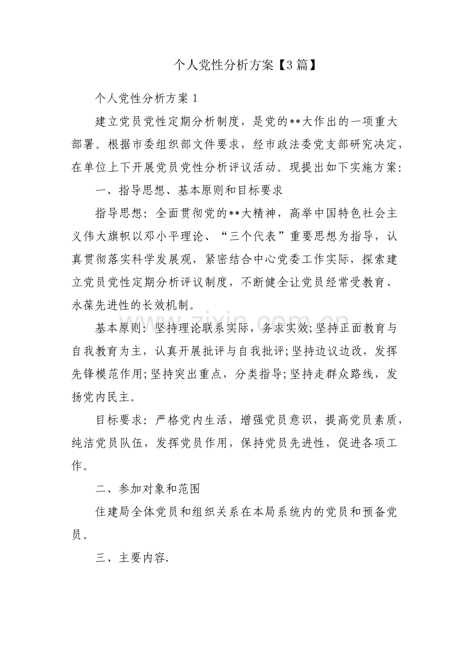 个人党性分析方案【3篇】.pdf_第1页