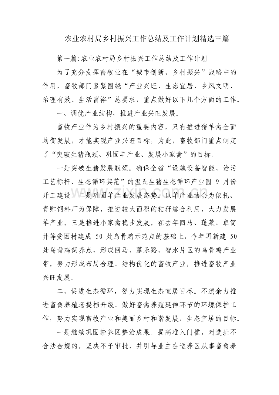 农业农村局乡村振兴工作总结及工作计划三篇.pdf_第1页